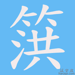 《篊》的笔顺动画写字动画演示