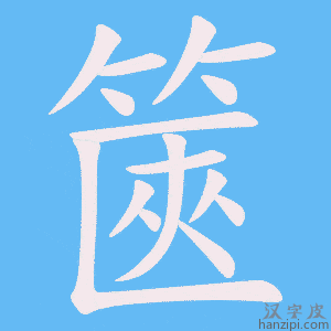 《篋》的笔顺动画写字动画演示