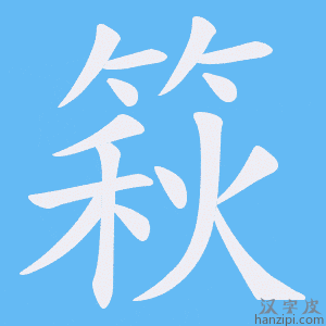 《篍》的笔顺动画写字动画演示