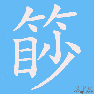 《篎》的笔顺动画写字动画演示