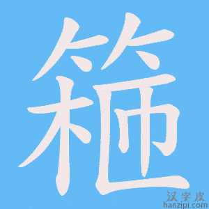 《篐》的笔顺动画写字动画演示