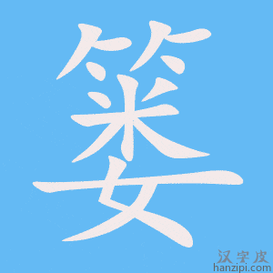 《篓》的笔顺动画写字动画演示