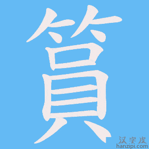 《篔》的笔顺动画写字动画演示