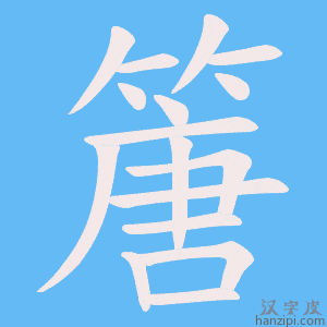 《篖》的笔顺动画写字动画演示