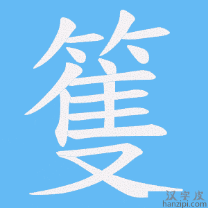 《篗》的笔顺动画写字动画演示