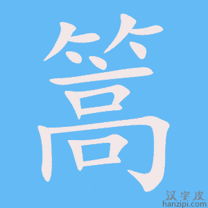 《篙》的笔顺动画写字动画演示
