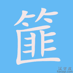 《篚》的笔顺动画写字动画演示