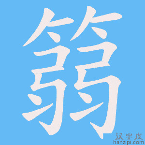 《篛》的笔顺动画写字动画演示