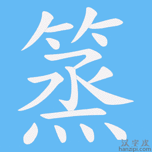 《篜》的笔顺动画写字动画演示
