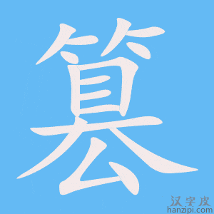 《篡》的笔顺动画写字动画演示