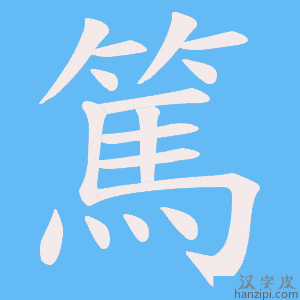 《篤》的笔顺动画写字动画演示