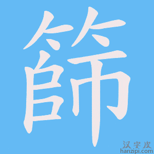 《篩》的笔顺动画写字动画演示
