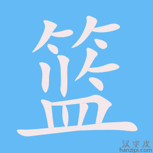《篮》的笔顺动画写字动画演示