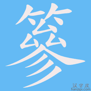 《篸》的笔顺动画写字动画演示