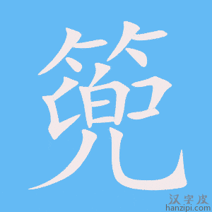 《篼》的笔顺动画写字动画演示