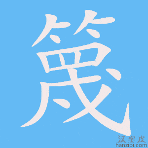 《篾》的笔顺动画写字动画演示