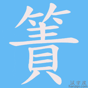 《簀》的笔顺动画写字动画演示