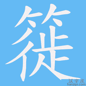 《簁》的笔顺动画写字动画演示