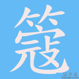 《簆》的笔顺动画写字动画演示
