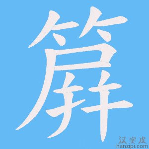 《簈》的笔顺动画写字动画演示