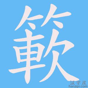 《簐》的笔顺动画写字动画演示