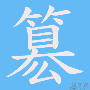 《簒》的笔顺动画写字动画演示