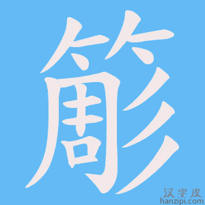 《簓》的笔顺动画写字动画演示
