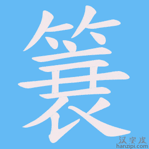 《簔》的笔顺动画写字动画演示