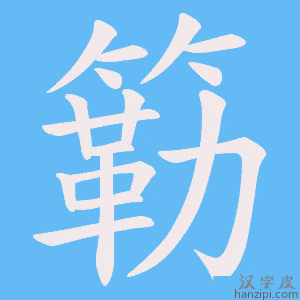 《簕》的笔顺动画写字动画演示