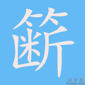 《簖》的笔顺动画写字动画演示