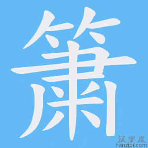 《簘》的笔顺动画写字动画演示