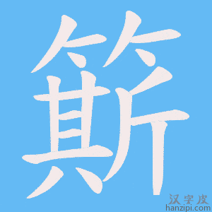《簛》的笔顺动画写字动画演示