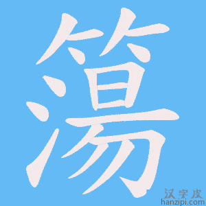 《簜》的笔顺动画写字动画演示
