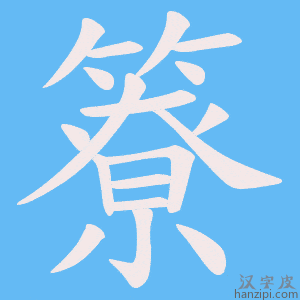 《簝》的笔顺动画写字动画演示