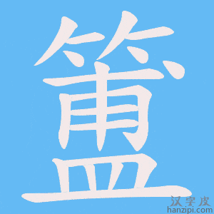 《簠》的笔顺动画写字动画演示