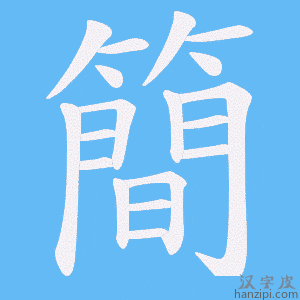 《簡》的笔顺动画写字动画演示