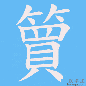 《簤》的笔顺动画写字动画演示