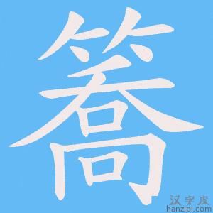 《簥》的笔顺动画写字动画演示