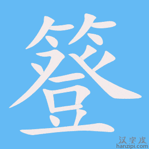 《簦》的笔顺动画写字动画演示
