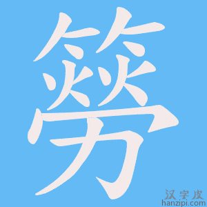 《簩》的笔顺动画写字动画演示