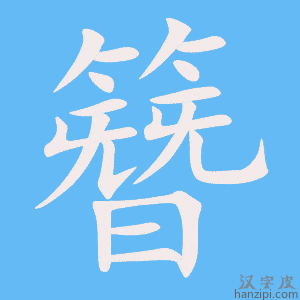 《簪》的笔顺动画写字动画演示