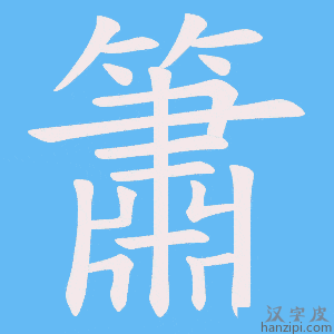 《簫》的笔顺动画写字动画演示