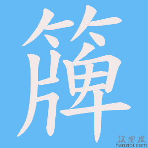 《簰》的笔顺动画写字动画演示