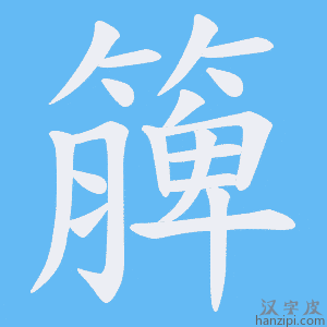 《簲》的笔顺动画写字动画演示