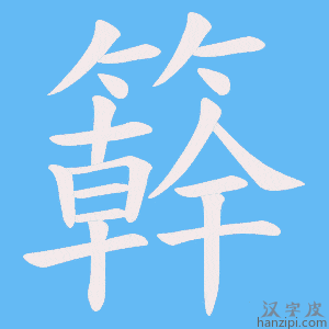 《簳》的笔顺动画写字动画演示
