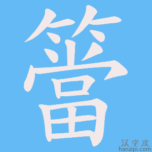 《簹》的笔顺动画写字动画演示