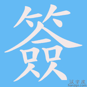 《簽》的笔顺动画写字动画演示