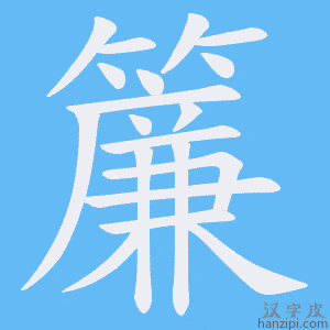 《簾》的笔顺动画写字动画演示