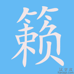 《籁》的笔顺动画写字动画演示