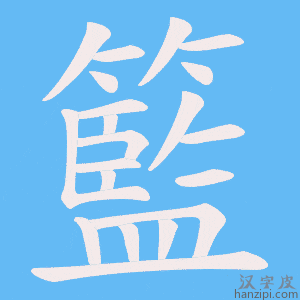 《籃》的笔顺动画写字动画演示